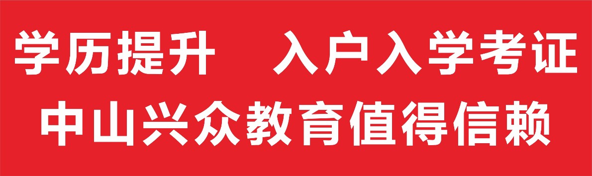 入户中山板芙只需20天通过，中山入户新办法，兴众教育全程指导