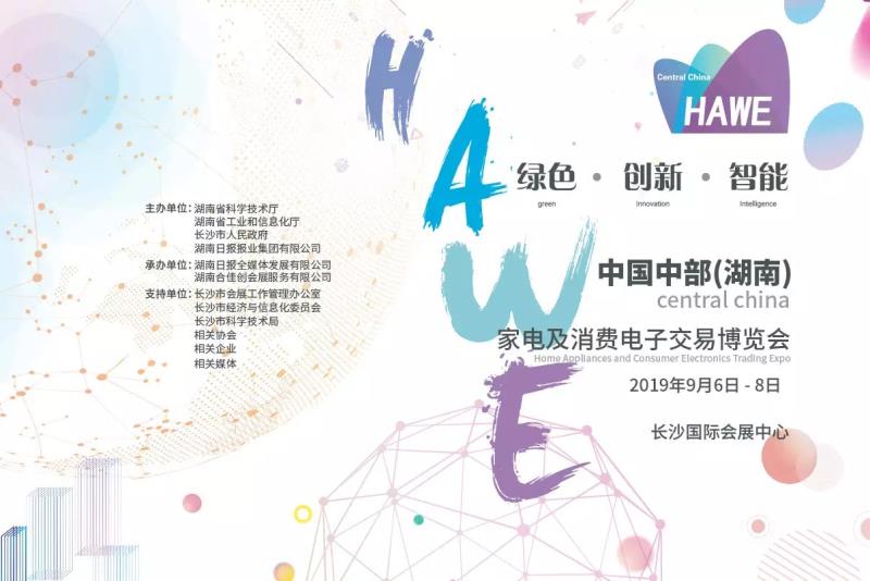 2019中国中部（湖南）家电及消费电子交易博览会