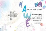 2019中国中部（湖南）家电及消费电子交易博览会;