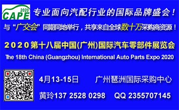CAPE2020第十八届中国广州国际汽车零部件展览会