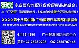 CAPE2020第十八届中国广州国际汽车零部件展览会;
