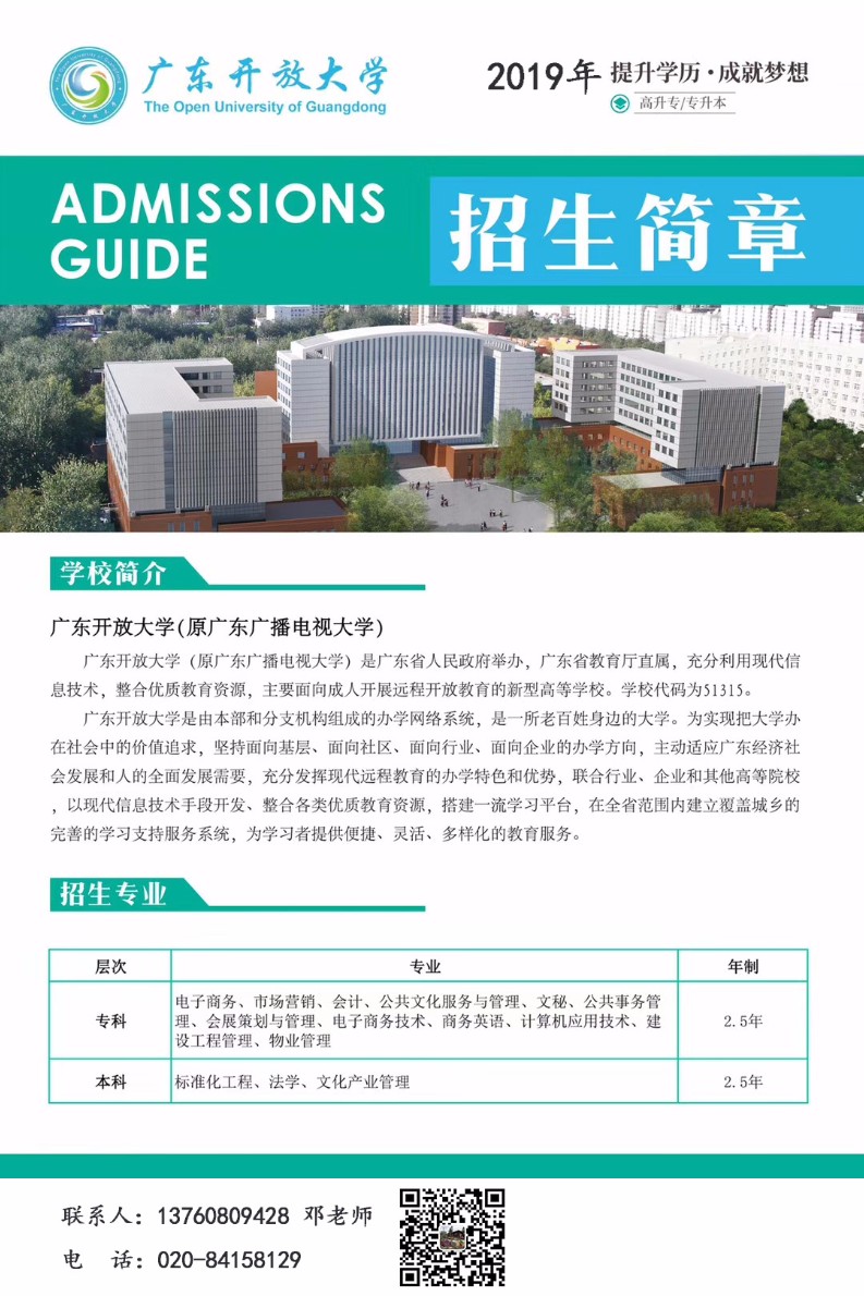 广东开放大学大专本科/学历提升/学信网可查