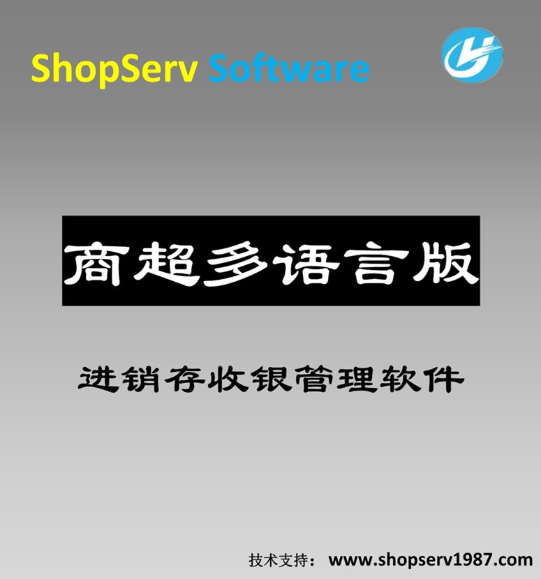 广州+商超多语言进销存管理多语言收银零售批POS收款软件