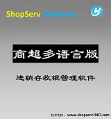 广州+商超多语言进销存管理多语言收银零售批POS收款软件;