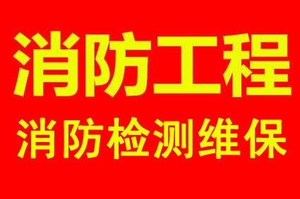 承接西安消防维保、二次改造、陕西消防设备总经销