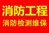 承接西安消防维保、二次改造、陕西消防设备总经销