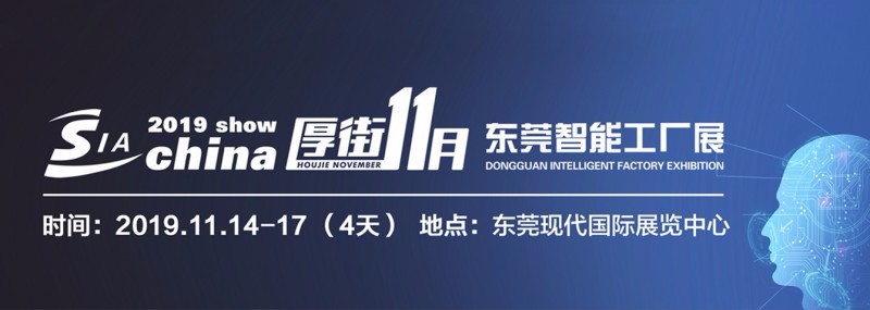 -2019东莞国际智能仓储设备及应用技术展览会