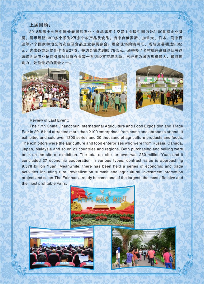 第十八届中国长春国际农业·食品博览会