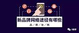 怎么做网络推广，推广途径有哪些?;