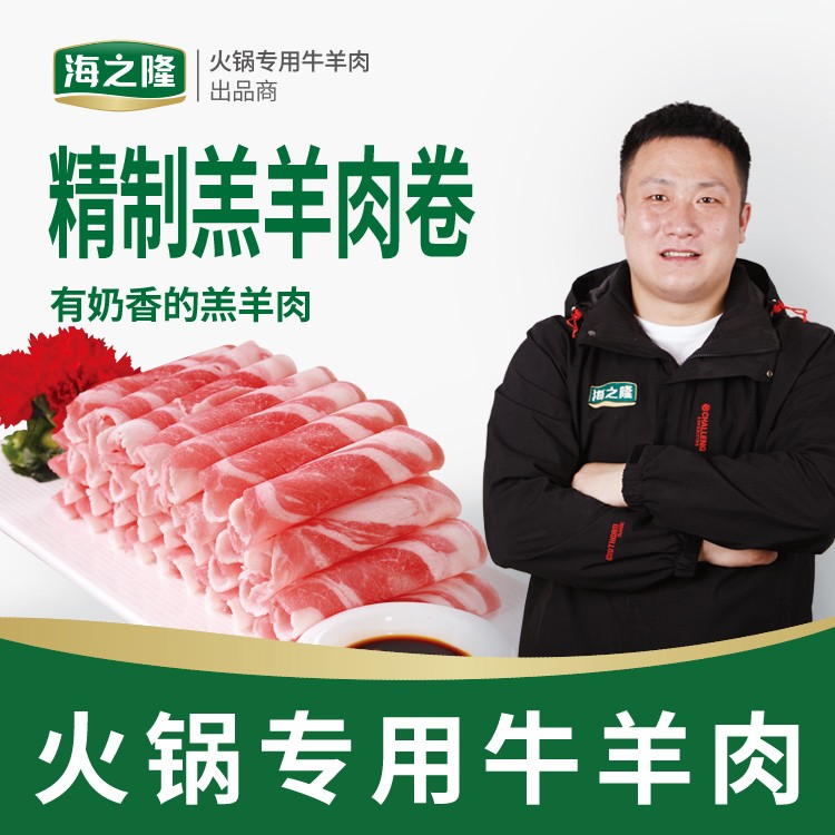 河南海之隆厂家直销 不散不碎香嫩精制羔羊肉卷批发火锅羔羊肉卷