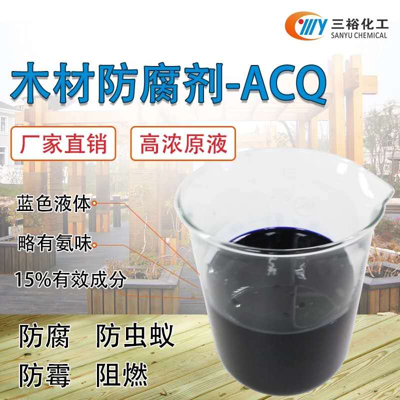供应木材防腐剂 ACQ木材防腐剂生产厂家 防腐防虫