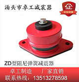ZD型阻尼弹簧减震器-中央空调减震器,风机减震器;