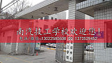 南汽技工学校计算机动漫与游戏制作专业;