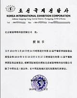 2019年朝鲜平壤“秋季国际商品展览会”;