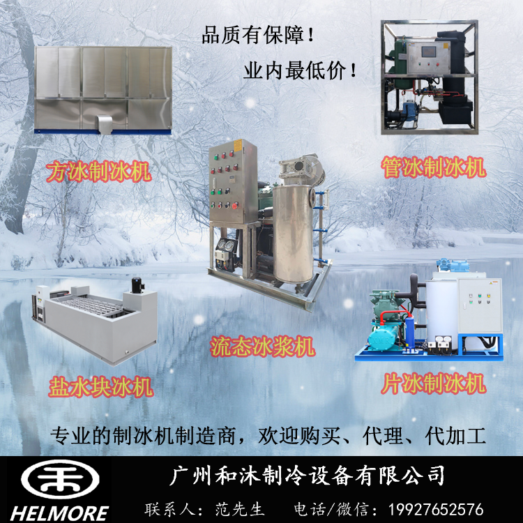 广州制冰机冰浆机质优价廉