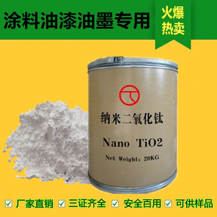 上海纳米级钛白粉涂料油漆油墨专用纳米二氧化钛防老化防紫外线