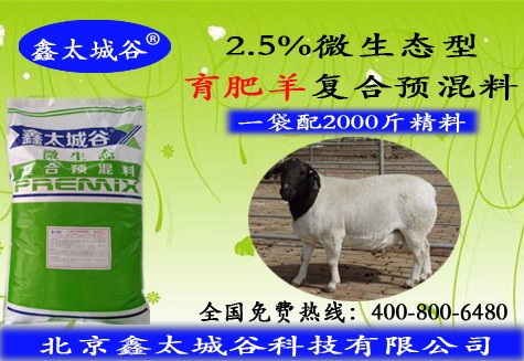 北京鑫太城谷2.5%微生态型长肉快的育肥羊预混料
