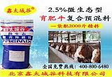 北京鑫太城谷2.5%育肥牛预混料;