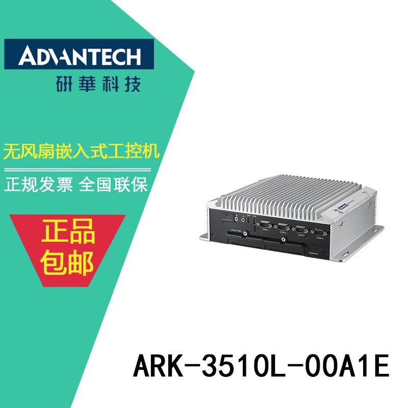 粤港澳地区总代理ARK-3510研华原装无风扇嵌入式工控机