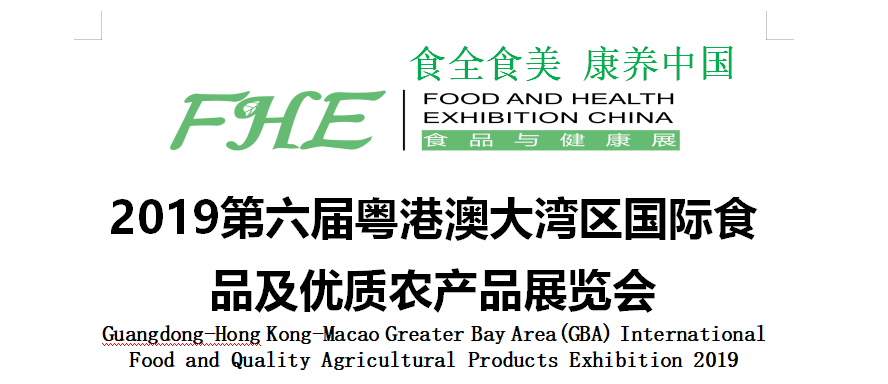 2019第六届粤港澳大湾区国际食品及优质农产品展览会