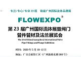 第23届广州国际流体展暨阀门 管件管材及法兰展览会;