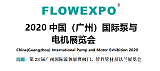 2020中国（广州）国际泵与 电机展览会