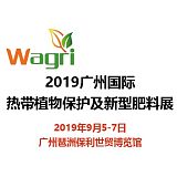 2019广州国际热带植物保护及新型肥料展;