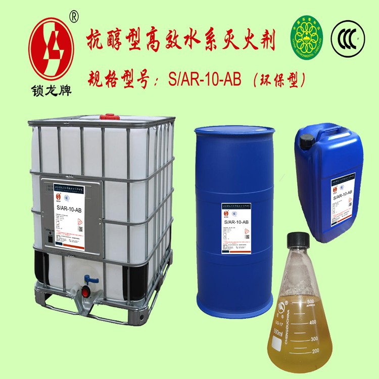 供应锁龙S/AR-10-AB环保抗醇型高效水系灭火剂厂家直销价格优惠