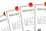 廈門文網(wǎng)文證網(wǎng)絡(luò)文化經(jīng)營許可證辦理需要多長時(shí)間;