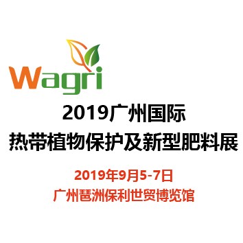 2019广州国际热带植物保护及新型肥料展览会