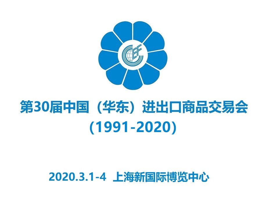 2020第30届上海华交会|华东进出口商品交易会