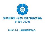 2020第30届上海华交会|华东进出口商品交易会;