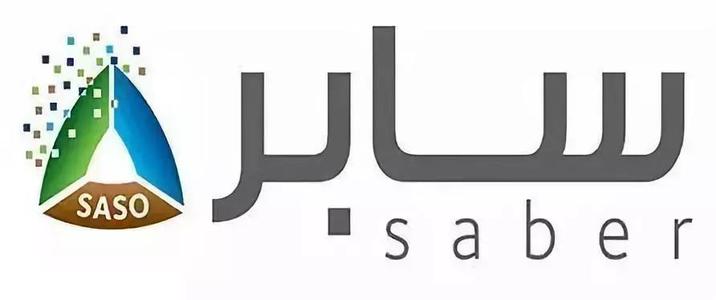 沙特已实施进口新规，商品需完成SABER认证！