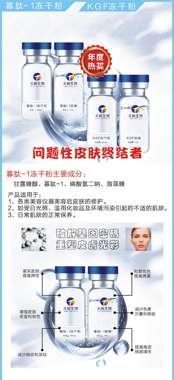广州天新 寡肽-1冻干粉 KGF冻干粉，修复冻干粉批发加工 厂家供货