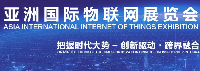 物联网展会2020第十四届北京国际物联网展览会