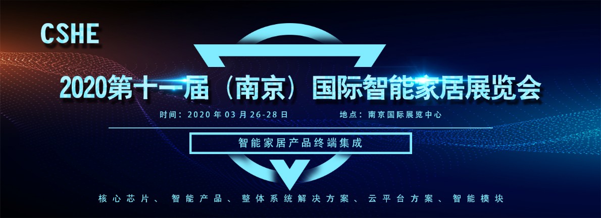 智能家居展会2020第十二届北京智能家居展览会