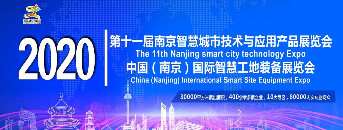 智慧城市展会2020第十一届北京智慧城市技术展览会