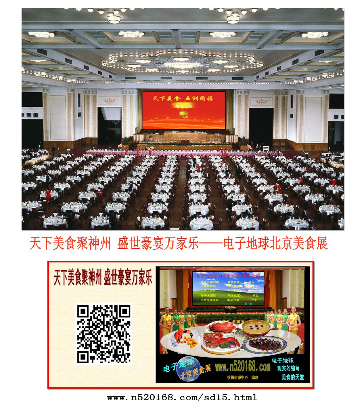 天下美食聚神州 盛世豪宴万家乐——电子地球北京美食展