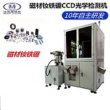 上海磁材尺寸缺陷筛选机 自动化光学分拣设备