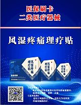 風(fēng)濕疼痛理療貼——二類器械，醫(yī)保刷卡;