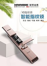 深圳市皇家金盾X5指纹锁