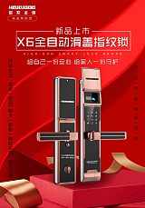深圳市皇家金盾X6指纹锁