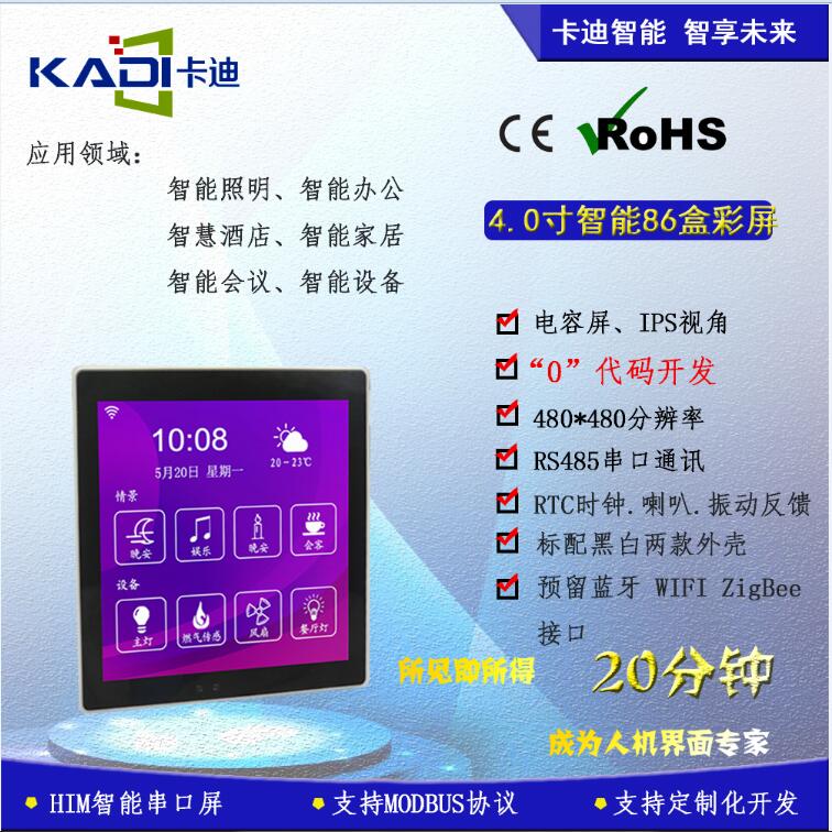 卡迪4.0英寸 480x480图形点阵 64K色 智能墙壁开关