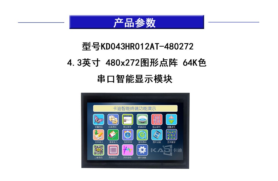 4.3英寸 480x272图形点阵 64K色 串口智能显示模块