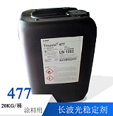 巴斯夫 光稳定剂Tinuvin 477 紫外线长波吸收剂 原装进口;