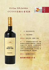 西班牙原瓶进口 OCO66添普兰尼诺/西拉系列 国内总经销;