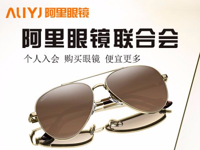 阿里眼镜联合会 丹阳厂家价格 眼镜店加盟批发零售 个人商家均可入会