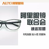 阿里眼镜店加盟 品牌连锁代理 开眼镜店免费加盟 创业投资好项目;