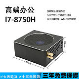 8代i7-8750H 迷你高端辦公主機(jī)HTPC臺(tái)式組裝電腦MINI PC;