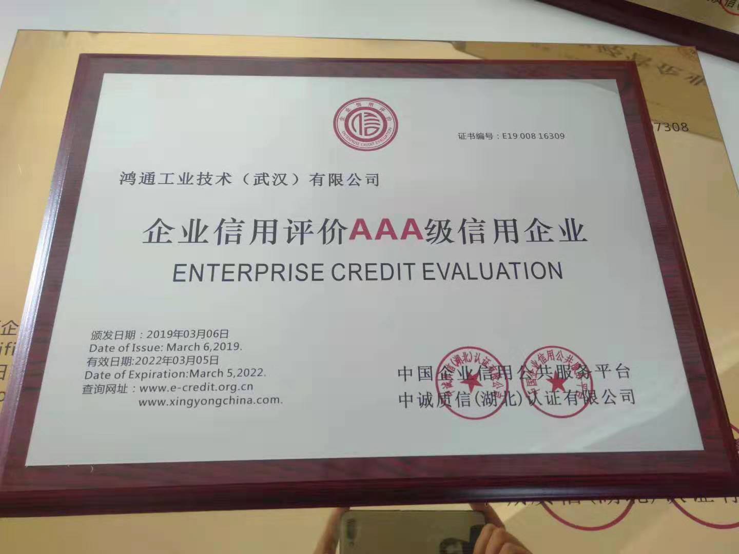 武汉办理3A信用等级|企业信用等级AAA级证书